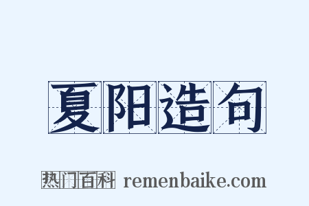 夏阳造句是什么意思的图片